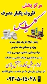 ظروف یکبار مصرف گل یاس