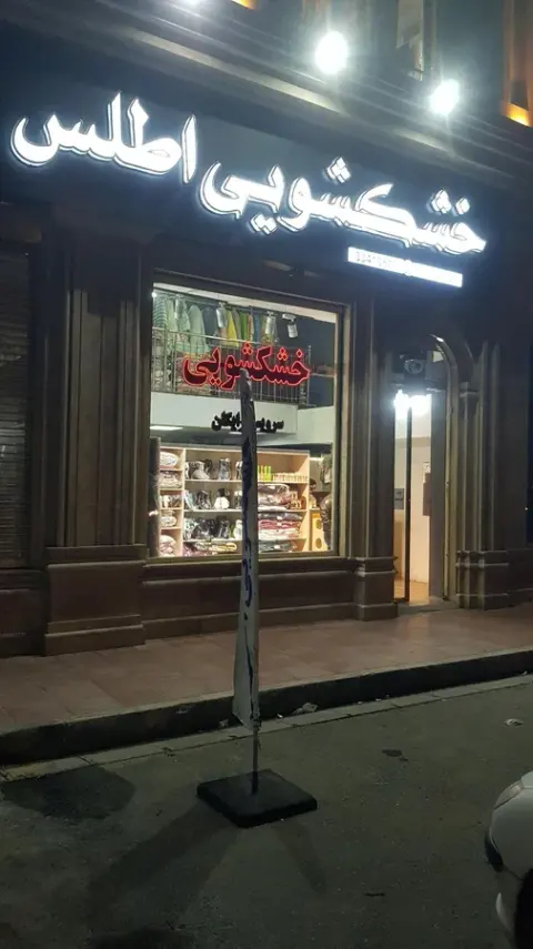خشکشویی اطلس
