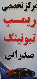 تنظیم موتور صدرایی
