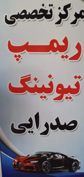 تنظیم موتور صدرایی