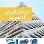 تعمیرات تخصصی پمپ آب و کولر ادموند