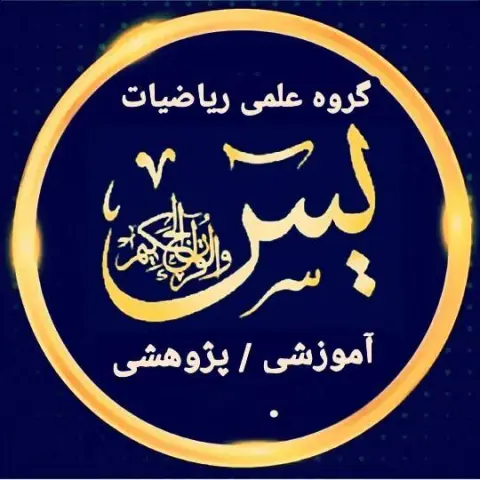 گروه علمی ریاضیات یس