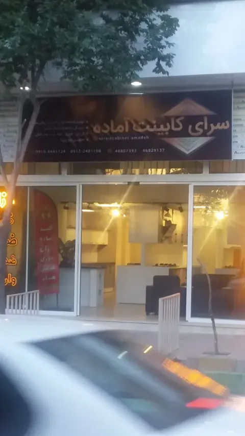 سرای کابینت آماده