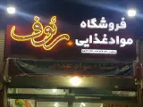 فروشگاه مواد غذایی رئوف