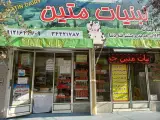 فروشگاه لبنیات متین