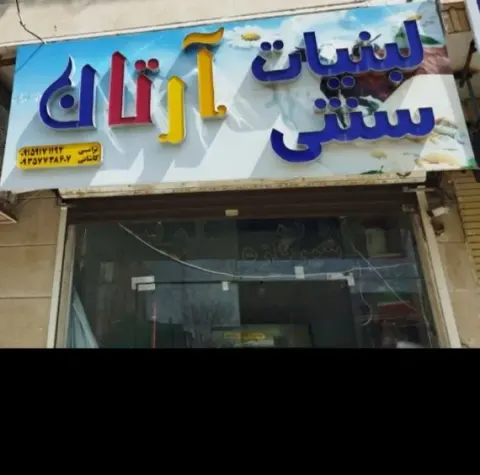 سوپر لبنیات سنتی آرتان