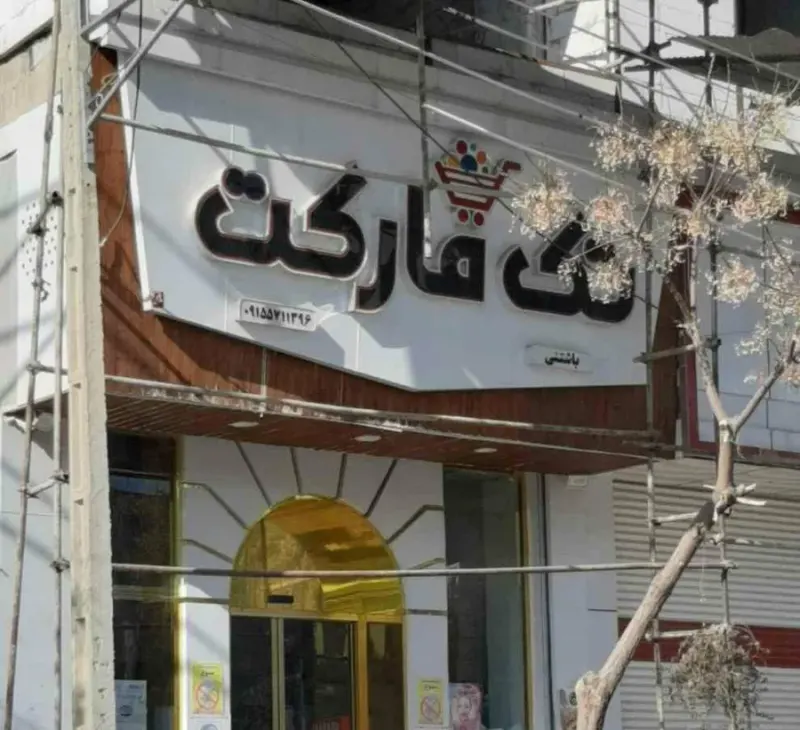 تک مارکت