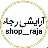 فروشگاه آرایشی رجاء
