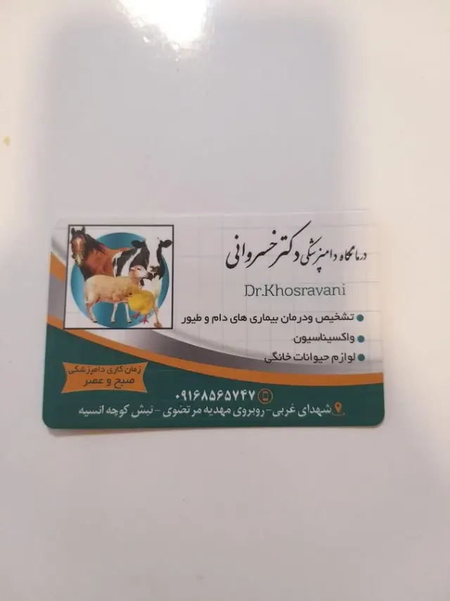 درمانگاه دامپزشکی و پت شاپ دکتر خسروانی