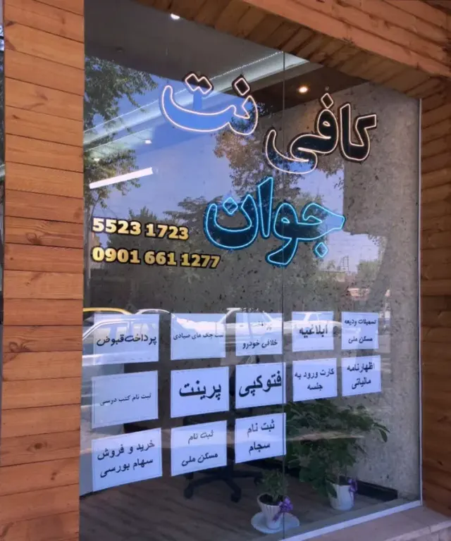 کافی نت جوان کاشان