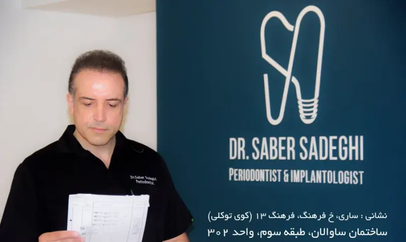 جراحی لثه و ایمپلنت دکتر صابر صادقی