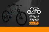 فروشگاه لوازم و دوچرخه محبی