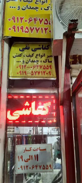 تعمیر تخصصی انواع کیف و کفش ساک و چمدان