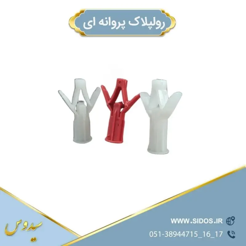 تولید کننده انواع پیچ و رولپلاک