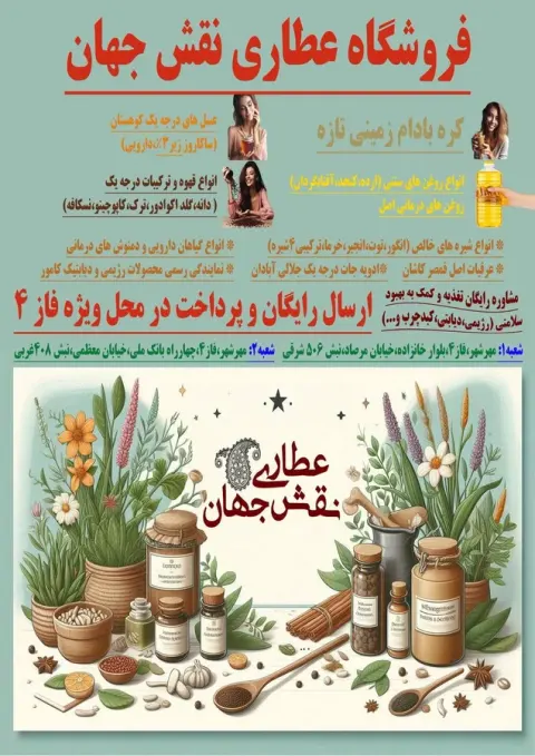 داروهای گیاهی ومحصولانت ارگانیک نقش جهان