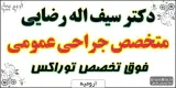 دکتر سیف اله رضایی