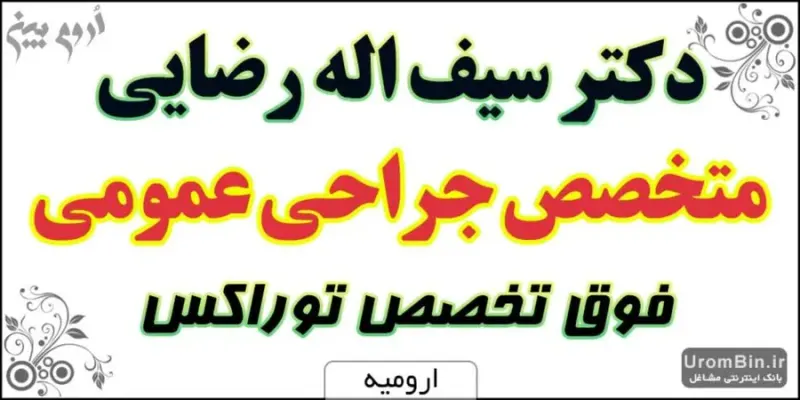 دکتر سیف اله رضایی