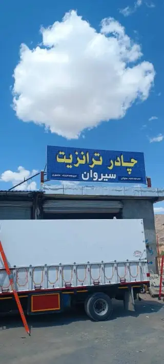 چادر دوزی و چادر ترانزیت سایبان برقی سیروان در سنندج کردستان