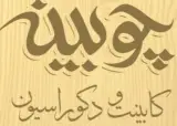 صنایع چوبی آروین صنعت چوبینه بم