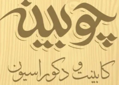 صنایع چوبی آروین صنعت چوبینه بم