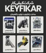 تولید دستگاه های محصولات بتنی کیفی کار