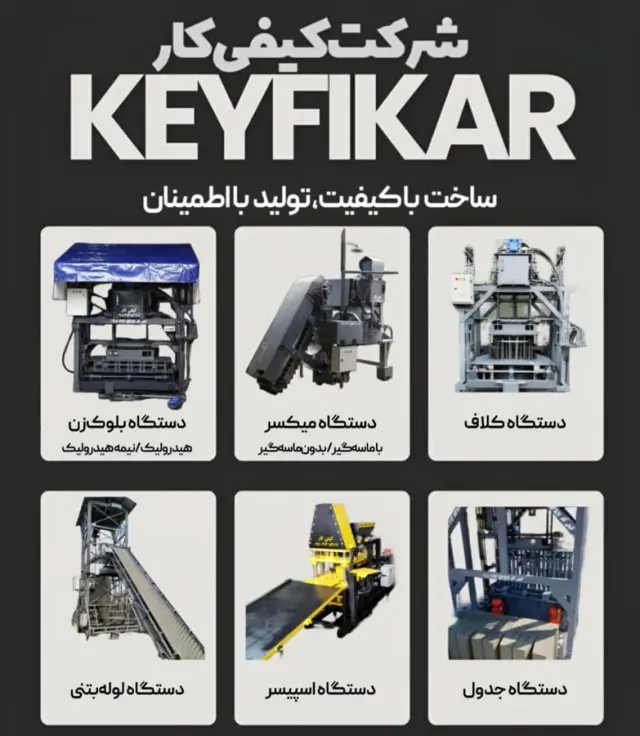 تولید دستگاه های محصولات بتنی کیفی کار