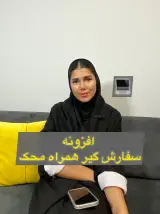 شرکت نرم افزار حسابداری محک