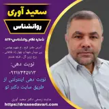 روانشناس سعید آوری