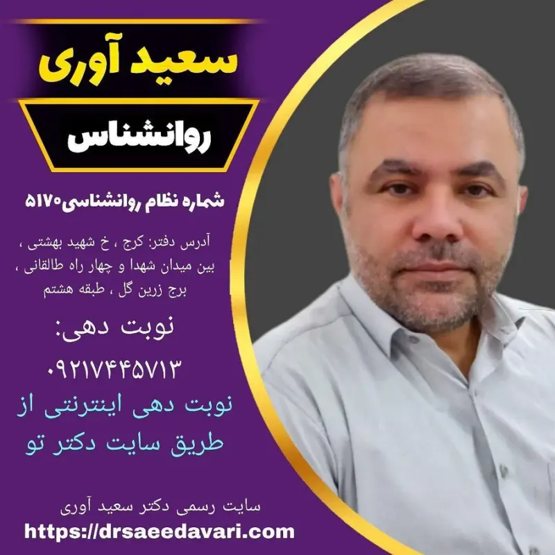 روانشناس سعید آوری