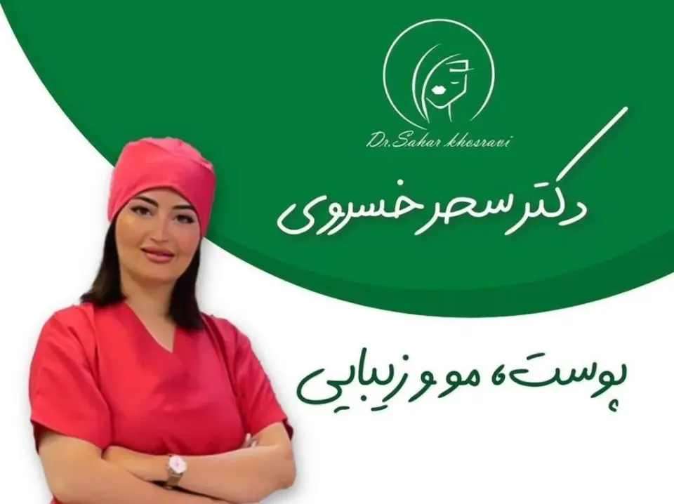 کلینیک زیبایی پوست و مو و بوتاکس و کانتورینگ دکتر سحر خسروی در تهران