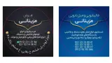 فرش مزینانی و قالیشویی مزینانی