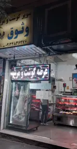 سوپر گوشت و مرغ وثوق