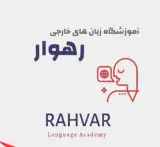 آموزشگاه زبان رهوار