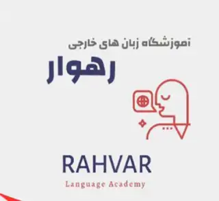 آموزشگاه زبان رهوار