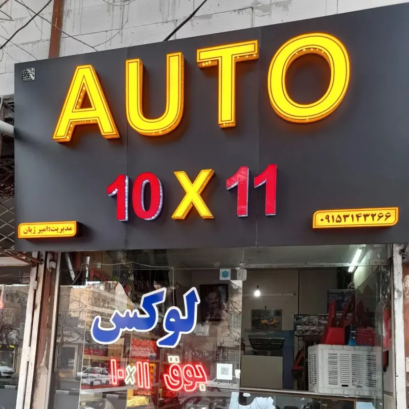 بوق۱۰۱۱امیرژیان