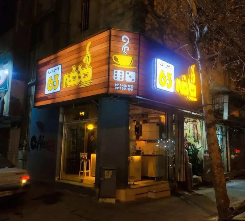 کافه 63 در یاسوج