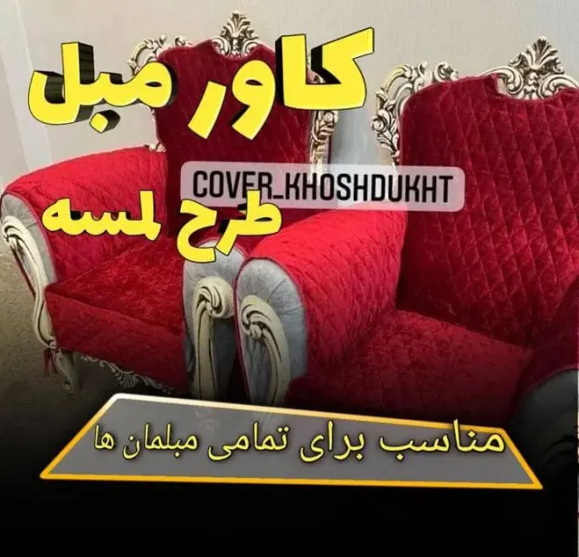 تولید کاور مبلمان خوش دوخت در تهران
