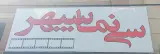 سینما سپهر