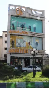 جهانی استایل (شعبه 2)