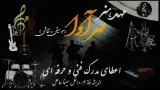 آموزشگاه موسیقی مهرآوا(فنی حرفه ای)