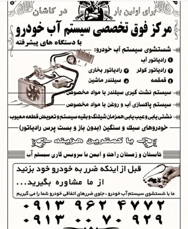 رادیاتورشویی مدرن