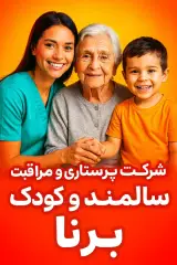 شرکت پرستاری و مراقبتی برنا