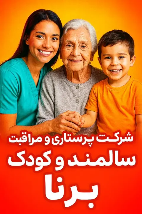 شرکت پرستاری و مراقبتی برنا