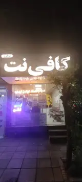کافی نت مرکزی گرمدره