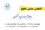 مرکز شنوایی سنجی طلوع