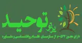 مرکز مشاوره توحید