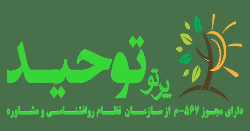 مرکز مشاوره توحید