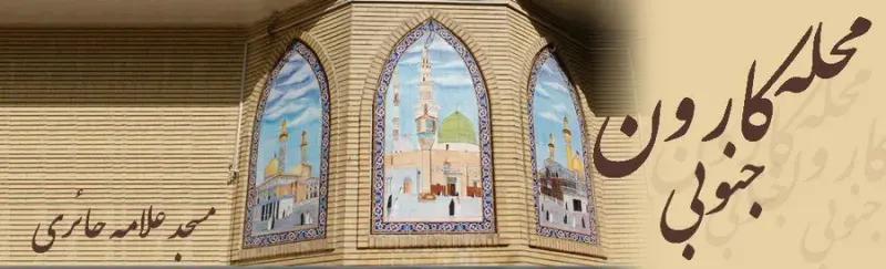 سرای محله کارون جنوبی