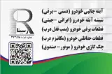 شیشه و آینه جانبی خودرو رسپینا