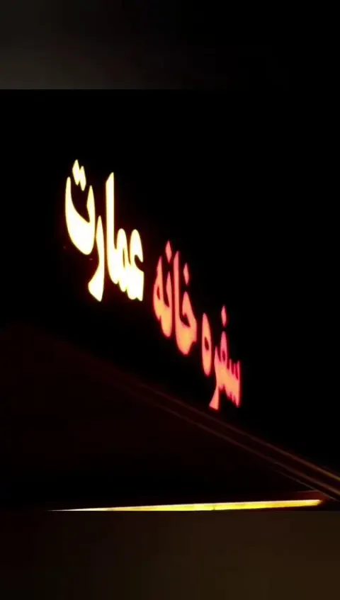 سفره خانه و رستوران عمارت زرگر